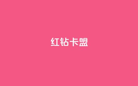 QQ红钻卡盟,dy业务粉丝 - 快手赞业务24小时下单平台 刷快手亲密度的软件  第1张