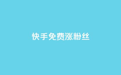 快手免费涨8000粉丝,抖音1000个粉丝100元真实吗 - 抖音1比10钻石充值入口 黑科技激活码商城  第1张