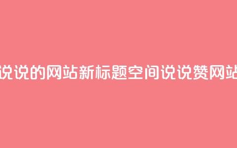 qq说说赞空间说说的网站 - 新标题 QQ空间说说赞网站分享!  第1张