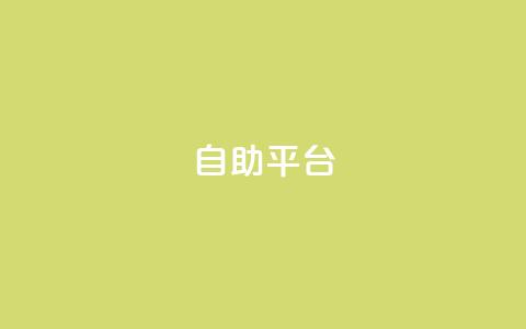 自助平台,qq空间说说平台 - 抖音快速增长粉丝的软件 抖音自助服务 第1张 自助平台,qq空间说说平台 - 抖音快速增长粉丝的软件 抖音自助服务 第1张