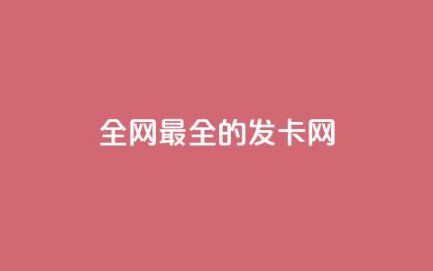 全网最全的发卡网 - 全网最全的发卡网：一站式发卡网站资源大全~  第1张