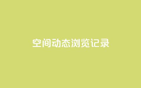 qq空间动态浏览记录,卡盟ks在线自助下单低价 - 拼多多助力软件 拼多多平台最新规则  第1张