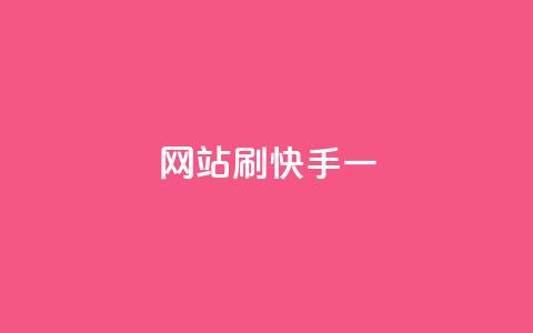 网站刷快手一,抖音24小时自助服务平台免费 - 拼多多700集齐了差兑换卡 拼多多电铺都有自已的产品吗  第1张