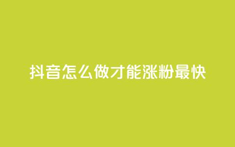 抖音怎么做才能涨粉最快 - 抖音涨粉最快的方法大揭秘！!  第1张