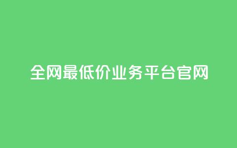 全网最低价业务平台官网,dy高等级号多少钱 - 今日头条账号售卖 抖音全自动辅助软件  第1张
