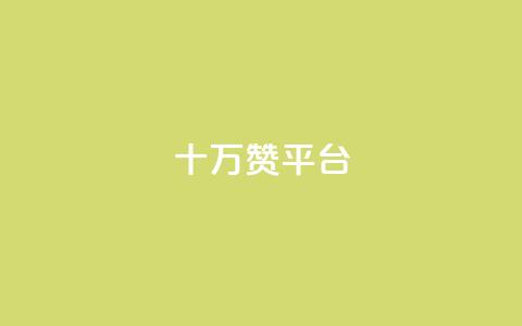 qq十万赞平台 - 十万赞推广平台解密如何提升社交媒体影响力!  第1张