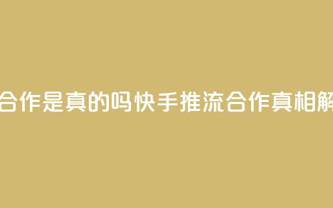 快手推流合作是真的吗(快手推流合作真相解析)  第1张