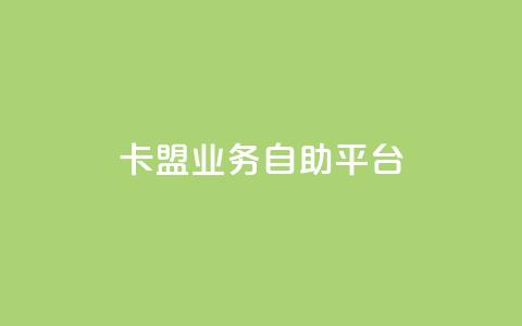dy卡盟业务自助平台,DY自助下单商城 - dy业务低价自助下单软件 南荷网络24小时在线下单平台优惠  第1张