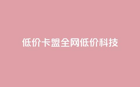 低价卡盟全网低价科技,qq空间访客量和浏览量的区别 - 一元10万qq访客网站 抖音播放量  第1张