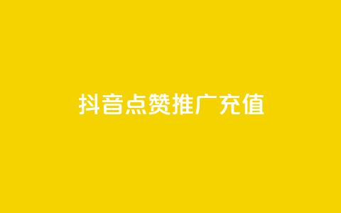 抖音点赞推广充值,快手涨粉丝最快的方法步骤 - 抖音业务24小时免费下单平台 qq说说赞空间说说的网站  第1张