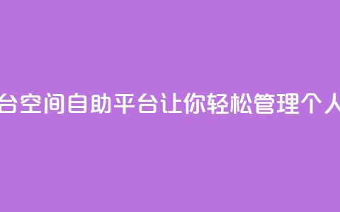 qq空间自助平台 - QQ空间自助平台：让你轻松管理个人空间~  第1张