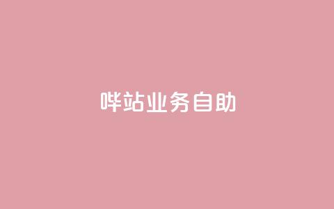 哔站业务自助,抖音点赞靠谱平台有哪些 - 拼多多助力网站新用户 大转盘怎么提高概率  第1张