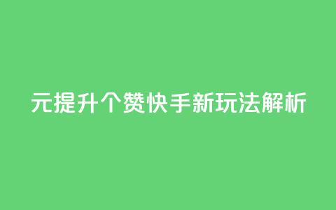 1元提升100个赞 快手新玩法解析  第1张