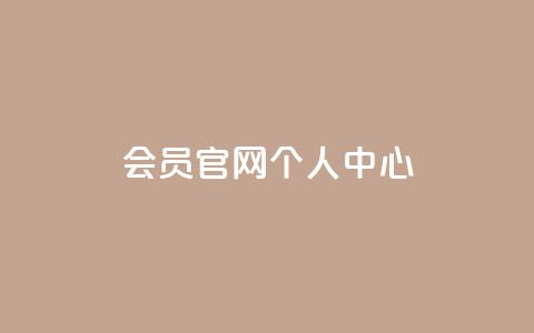 qq会员官网个人中心,QQ秒赞10 - 卡盟网站大全 卡盟平台赞业务  第1张