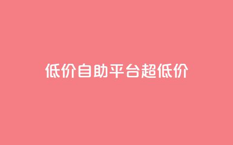 低价自助平台超低价,网红助手app亮点 - 低价下单平台业务 快手业务下单平台  第1张