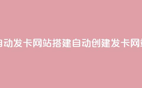 自动发卡网站搭建(自动创建发卡网站)  第1张