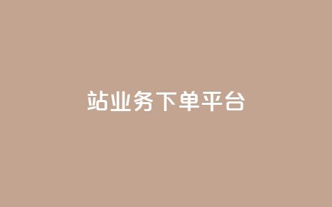 B站业务下单平台,ks24小时自助快手业务 - 点赞免费领取 抖音平台自助  第1张