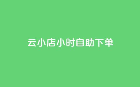 ks云小店24小时自助下单,抖音24小时人气下单平台 - 拼多多现金大转盘刷助力网站免费 拼多多砍一刀积分后面是什么  第1张
