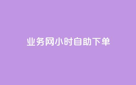 qq业务网24小时自助下单,点赞链接入口超便宜平台 - 快手业务平台全网最低价 qq业务下单全网最快  第1张