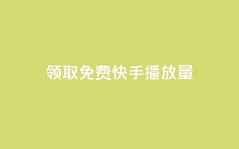 领取免费10000快手播放量  第1张