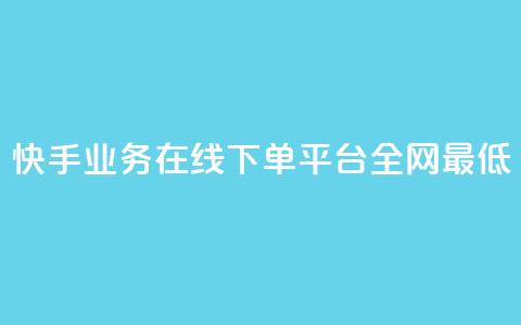 快手业务在线下单平台全网最低 - 最优惠的快手业务在线下订购平台。  第1张