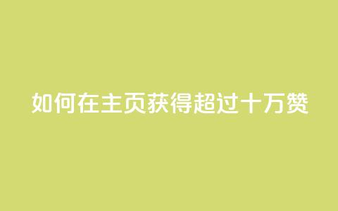 如何在QQ主页获得超过十万赞？  第1张