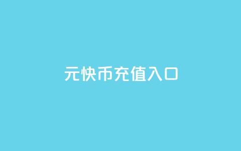 1元10快币充值入口,全网账号批发 - qqcvip十年沉淀官网下载2023 抖音业务下单粉丝24小时  第1张