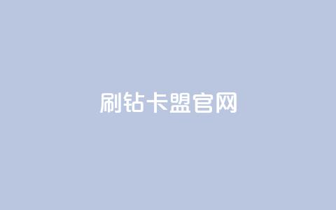 刷钻卡盟官网,qq业务全网最低价 - pdd刷助力软件 拼多多批发供货平台  第1张