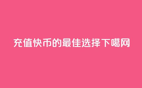 充值快币85的最佳选择  第1张