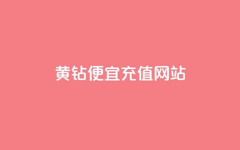 qq黄钻便宜充值网站,24小时在线下单商城 - 拼多多刷助力软件 万能抢福袋王app  第1张
