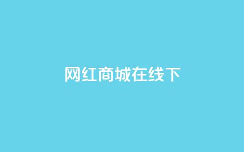 网红商城在线下ks,快手24小时在线下单平台免费 - 拼多多700有人领到吗 拼多多助力后一直领祝福卷轴  第1张