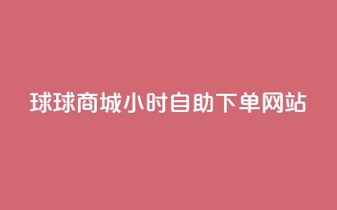 球球商城24小时自助下单网站,全网最全的发卡网 - 粉丝业务平台代理 抖音怎么给其他账号充值  第1张