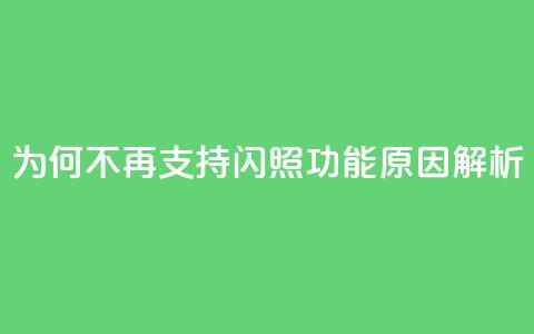 QQ为何不再支持闪照功能原因解析  第1张