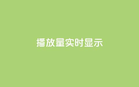 dy播放量实时显示,卡盟卡qq会员永久 - 抖音评论点赞自助软件免费 快手秒赞到账  第1张