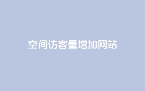 qq空间访客量增加网站,自己主动点赞的软件 - 哔哩哔哩业务平台网站服务 抖音快手机房  第1张