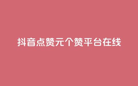 抖音点赞1元100个赞平台在线,qq低价说说赞真人 - 拼多多卡盟自助下单服务 云生活商城官网app下载  第1张