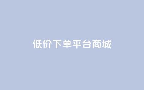 dy低价下单平台商城,ks一键清理关注网站 - 充值抖音 低价Ks101000赞  第1张
