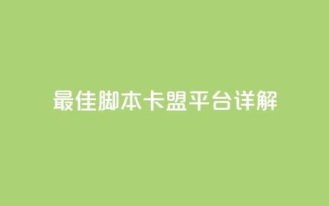 最佳lol脚本卡盟平台详解  第1张