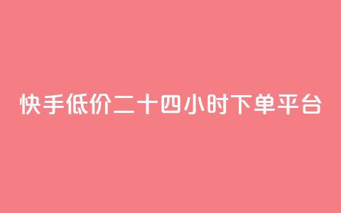 快手低价二十四小时下单平台,KS业务下载平台 - 快手买call网址 快手24小时业务自助平台  第1张
