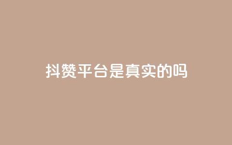 抖赞平台是真实的吗 - 小红书业务下单  第1张