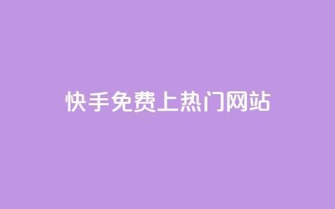 快手免费上热门网站,抖音播放量下单 - KS自助人气 抖音秒赞自助  第1张
