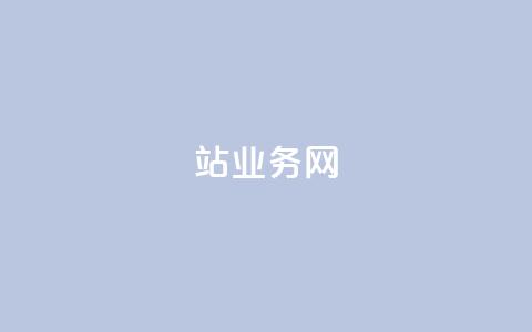 b站业务网,qq代充q币第三方代充网站 - 拼多多真人助力 拼多多客户服务平台  第1张