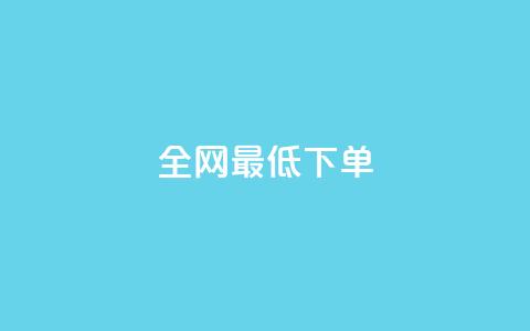 全网最低ks下单,自助下单平台 - QQ空间访问量 qq点赞 自动下单 24小时  第1张
