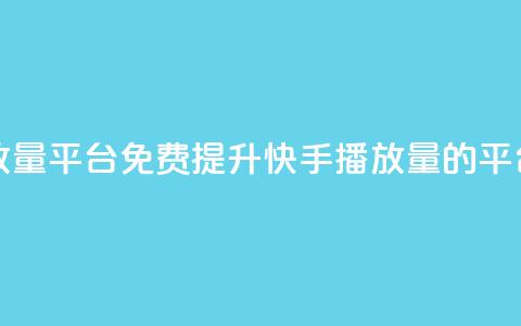 快手免费播放量平台 - 免费提升快手播放量的平台推荐~  第1张