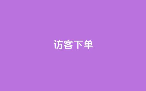 QQ访客下单,抖音怎么拍搞笑段子 - qq空间说说浏览次数怎么隐藏 抖音巨量千川直播有收益吗  第1张