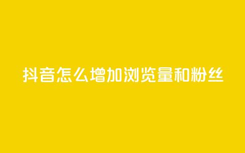抖音怎么增加浏览量和粉丝,抖音充值官方1:1 - 卡盟刷qq空间访客 空间自助下单业务  第1张