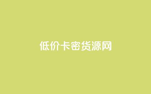 低价卡密货源网,卡盟刷酷狗音乐vip - 今日头条小号出售平台官网 qq赞下单  第1张