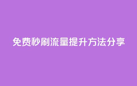 免费秒刷流量提升方法分享  第1张