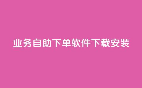 dy业务自助下单软件下载安装,抖音作品低价24小时平台 - 抖音粉丝24小时在线 dy业务下单低价  第1张