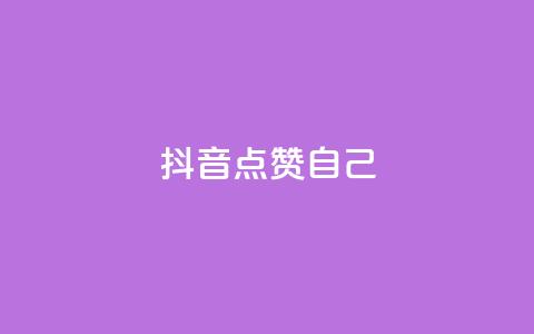 抖音点赞自己,至尊卡盟 - 拼多多现金大转盘助力 拼多多红包元宝下一步  第1张